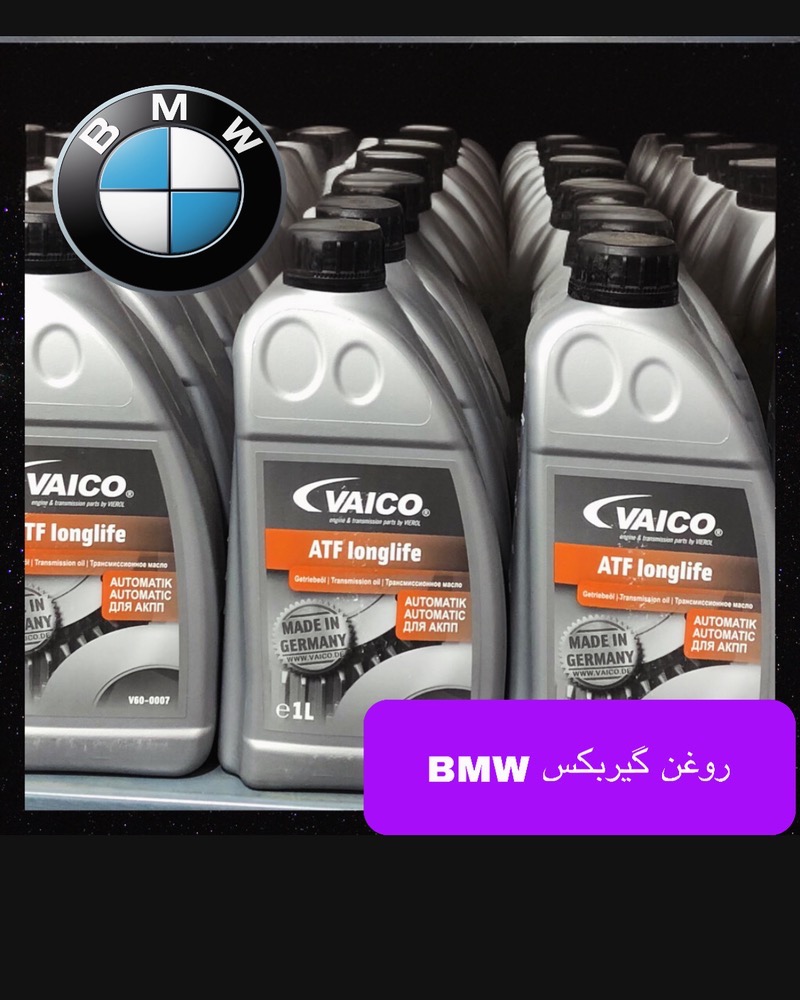 روغن گیربکس BMW برند VICO
